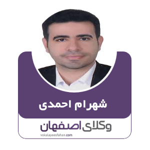 شهرام احمدی وکیل اصفهان