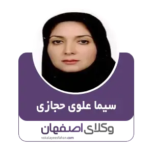 سیما علوی حجازی بهترین وکیل تغییر جنسیت در اصفهان