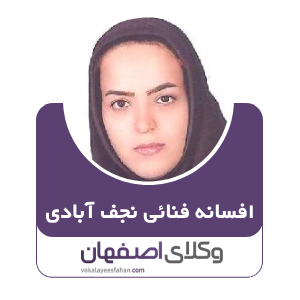 افسانه فنائی نجف آبادی