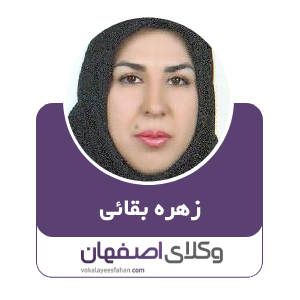 زهره بقائی