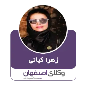 زهرا کیانی بهترین وکیل نفت و گاز در اصفهان