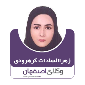 زهراالسادات کرهرودی