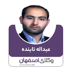 عبداله تابنده