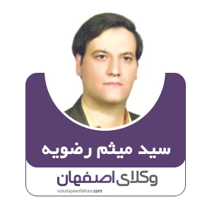 وکیل سید میثم رضویه