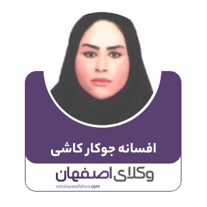افسانه جوکار کاشی
