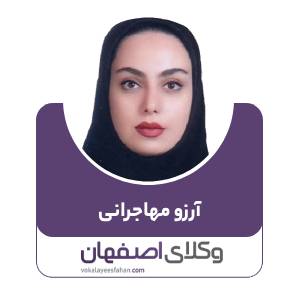 آرزو مهاجرانی