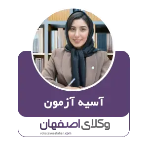 آسیه آزمون بهترین وکیل نفت و گاز در اصفهان