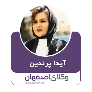 آیدا پرندین بهترین وکیل نفت و گاز در اصفهان