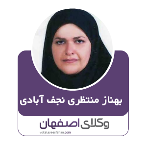 وکیل بهناز منتظری نجف ابادی
