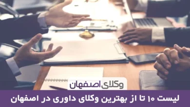 بهترین وکیل داوری در اصفهان