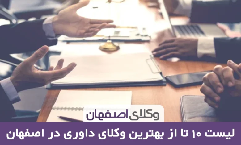 بهترین وکیل داوری در اصفهان