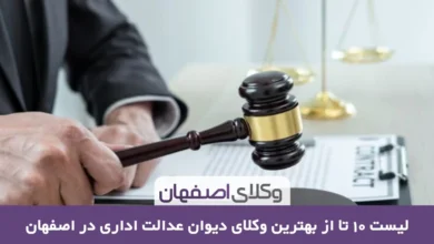 بهترین وکیل دیوان عدالت اداری در اصفهان