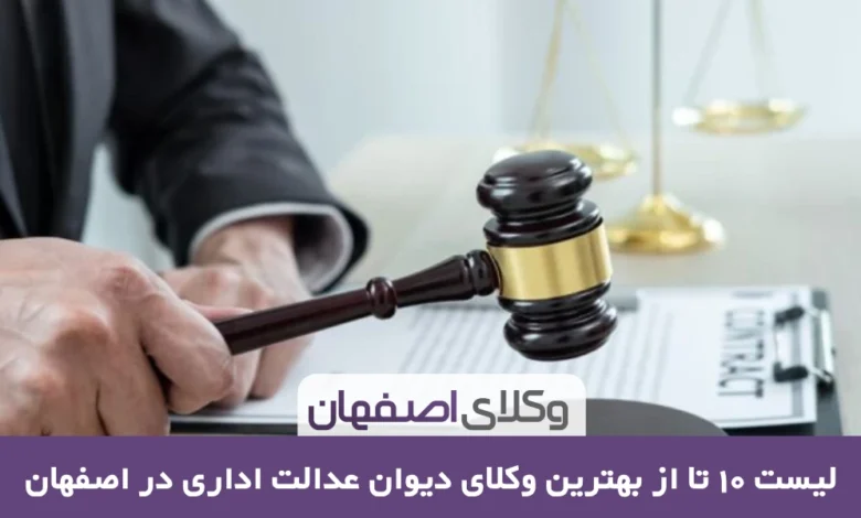 بهترین وکیل دیوان عدالت اداری در اصفهان