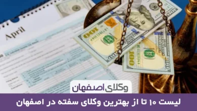 بهترین وکیل سفته در اصفهان