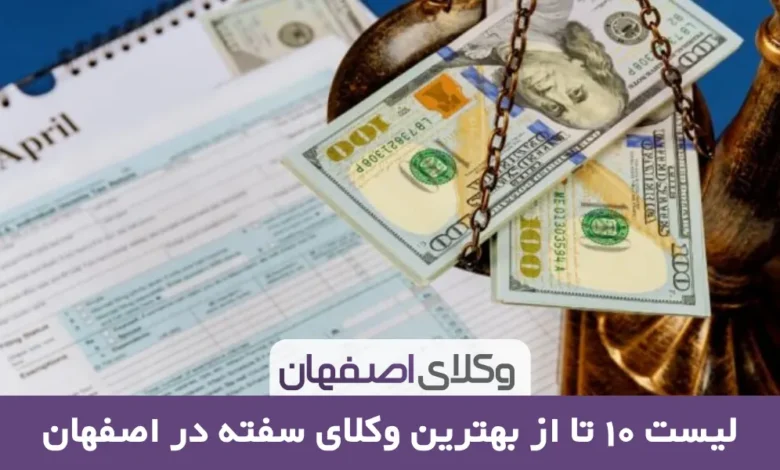 بهترین وکیل سفته در اصفهان