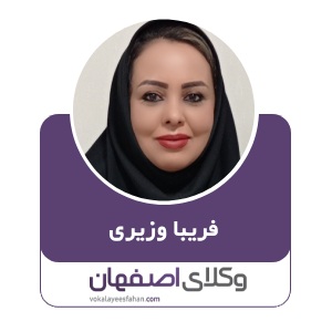 فریبا وزیری وزیر آبادی