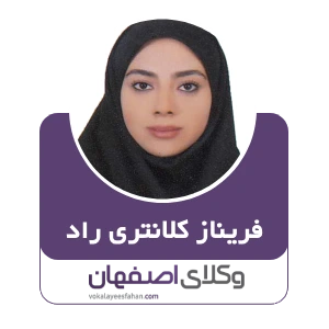 فریناز کلانتری راد وکیل زمین در کاشان