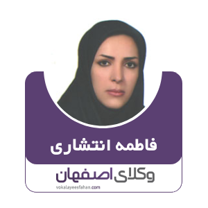 وکبل فاطمه انتشاری
