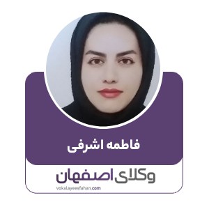 فاطمه اشرفی

