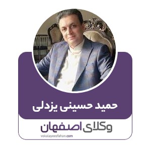 حمید حسینی یزدلی