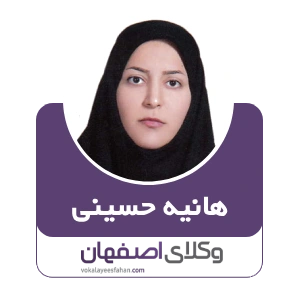 وکیل هانیه حسینی