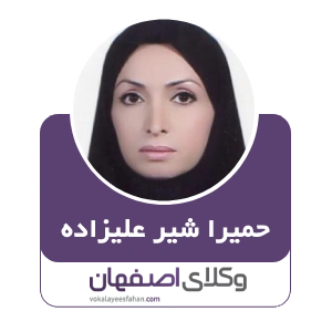 حمیرا شیر علیزاده وکیل زن در شاهین شهر