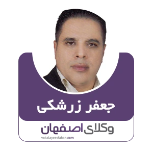 وکیل جعفر زرشکی