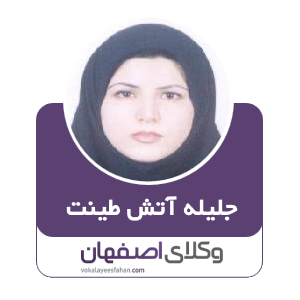 جلیله آتش طینت