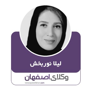 لیلا نوربخش حبیب آبادی