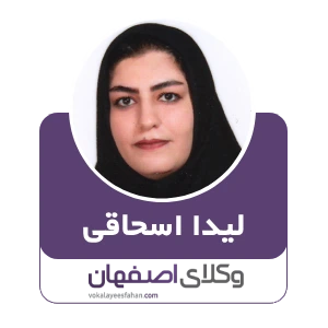 لیدا اسحاقی وکیل زمین در کاشان