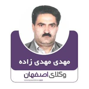 مهدی مهدی زاده وکیل زمین در کاشان