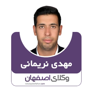 مهدی نریمانی