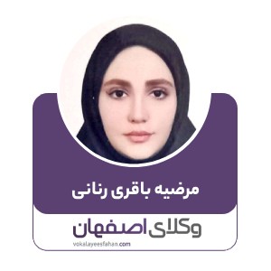 مرضیه باقری رنانی
