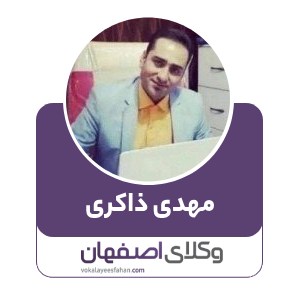مهدی ذاکری