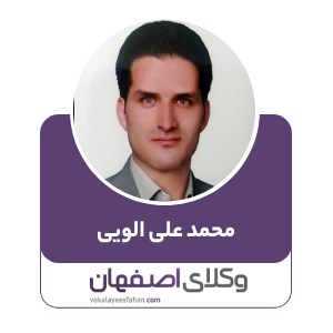 محمد علی الویی