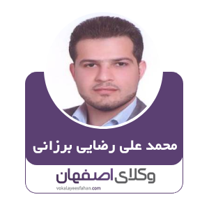 وکیل محمد علی رضایی برزانی