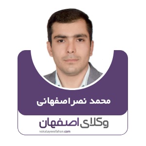 محمد نصراصفهانی