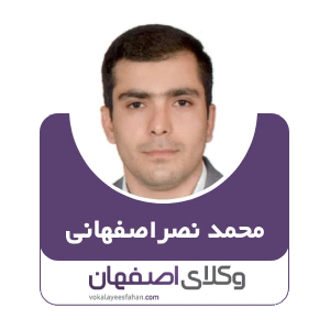 محمد نصراصفهانی