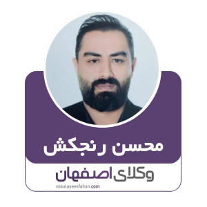 وکیل محسن رنجکش