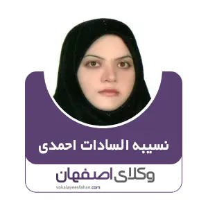 نسیبه السادات احمدی بهترین وکیل دادگاه انقلاب در اصفهان