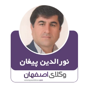 وکیل نورالدین پیغان