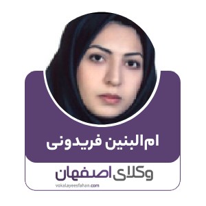 ام البنین فریدونی