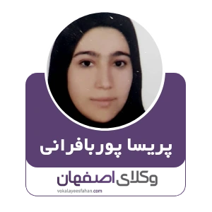 وکیل پریسا پوربافرانی
