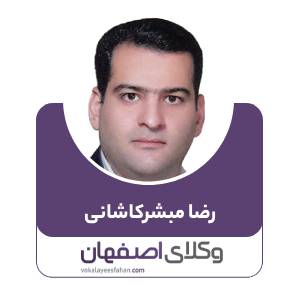 رضا مبشرکاشانی