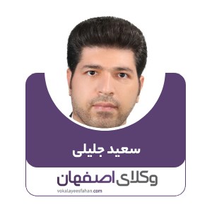 سعید جلیلی