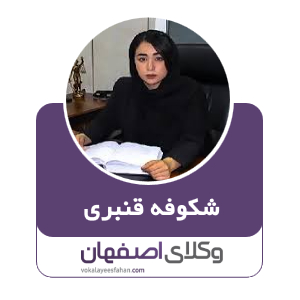 شکوفه قنبری