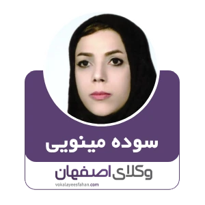 سوده مینویی وکیل زمین در کاشان