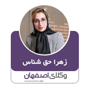 زهرا حق شناس بهترین وکیل منابع طبیعی در اصفهان
