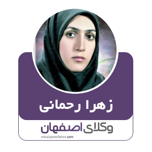 وکیل زهرا رحمانی