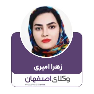 زهرا امیری